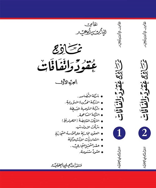 نماذج عقود واتفاقات